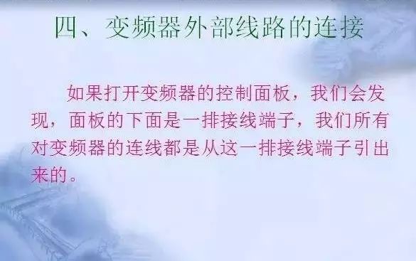 變頻器原理及接線圖，36頁(yè)P(yáng)PT全部講清