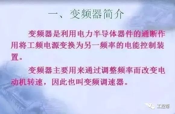 變頻器原理及接線圖，36頁(yè)P(yáng)PT全部講清