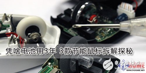 憑啥電池用3年 3款節(jié)能鼠標拆解探秘