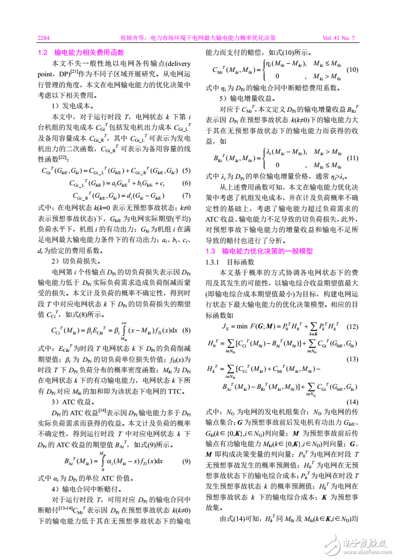 電力市場(chǎng)環(huán)境下電網(wǎng)最大輸電能力概率優(yōu)化決策