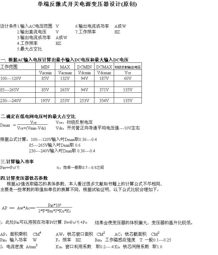 單端反激開關(guān)電源變壓器設(shè)計