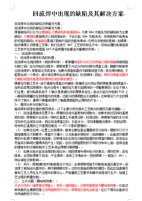 關(guān)于SMT回流焊中出現(xiàn)的缺陷及其解決方案