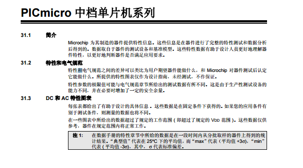 Microchip 為其制造的器件提供特性信息。這些信息是在器件進(jìn)行了完整的特性測(cè)試和數(shù)據(jù)分析 后得到的。數(shù)據(jù)取自于器件的測(cè)試設(shè)備和基準(zhǔn)模型。這些特性數(shù)據(jù)有助于設(shè)計(jì)人員更好地理解器 件特性，以更好地判斷器件是否滿(mǎn)足應(yīng)用要求。