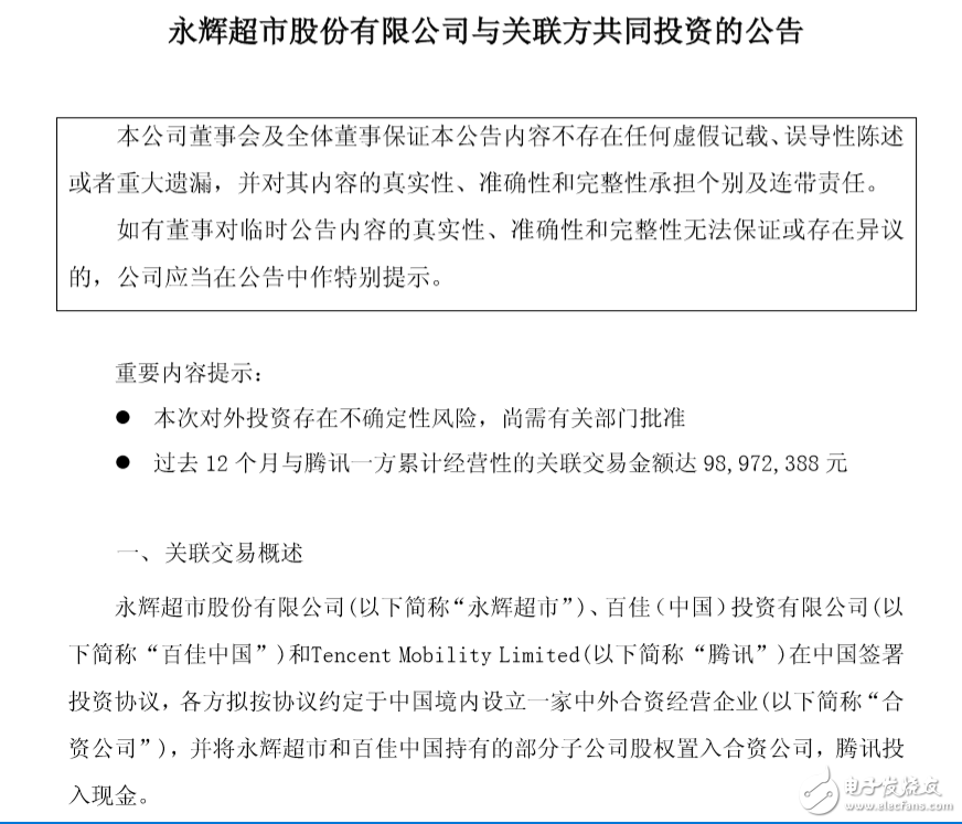 永輝超市擬與百佳中國、騰訊成立合資公司，騰訊占股10%