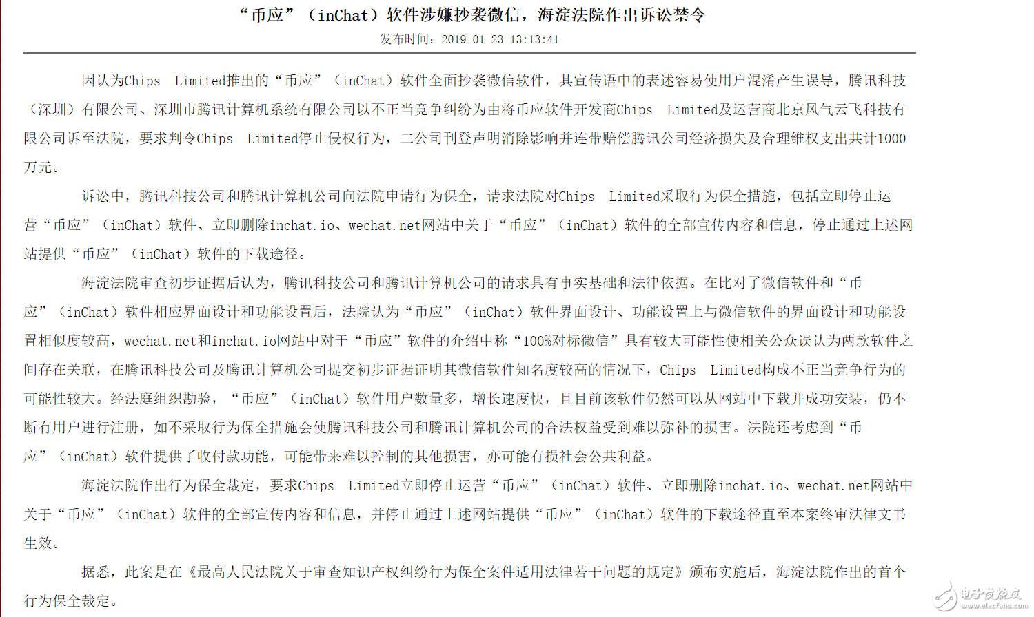 “幣應(yīng)”（inChat）被指抄襲微信，海淀法院要求其停止運營，目前已經(jīng)下線