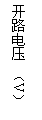 文本框: 開路電壓 （V）